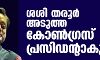 ശശി തരൂര് അടുത്ത കോണ്ഗ്രസ് പ്രസിഡന്റാകുമോ? ശശി തരൂര് അടുത്ത കോണ്ഗ്രസ് പ്രസിഡന്റാകുമോ?