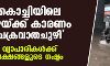 കൊച്ചിയിലെ മഴയ്ക്ക് കാരണം ചക്രവാതചുഴി; വ്യാപാരികള്ക്ക് ലക്ഷങ്ങളുടെ നഷ്ടം കൊച്ചിയിലെ മഴയ്ക്ക് കാരണം ചക്രവാതചുഴി; വ്യാപാരികള്ക്ക് ലക്ഷങ്ങളുടെ നഷ്ടം