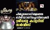 പിതൃമേധാവിത്വത്തെ ബിരിയാണിച്ചെമ്പിലാക്കി ശ്രീധന്യ കാറ്ററിങ് സര്വീസ് പിതൃമേധാവിത്വത്തെ ബിരിയാണിച്ചെമ്പിലാക്കി ശ്രീധന്യ കാറ്ററിങ് സര്വീസ്