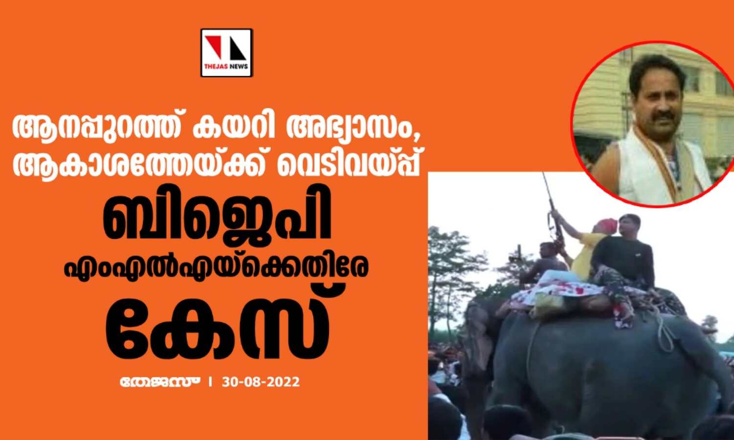 ആനപ്പുറത്ത് കയറി അഭ്യാസം, ആകാശത്തേയ്ക്ക് വെടിവയ്പ്പ്; ബിജെപി എംഎല്എയ്ക്കെതിരേ കേസ് ആനപ്പുറത്ത് കയറി അഭ്യാസം, ആകാശത്തേയ്ക്ക് വെടിവയ്പ്പ്; ബിജെപി എംഎല്എയ്ക്കെതിരേ കേസ്