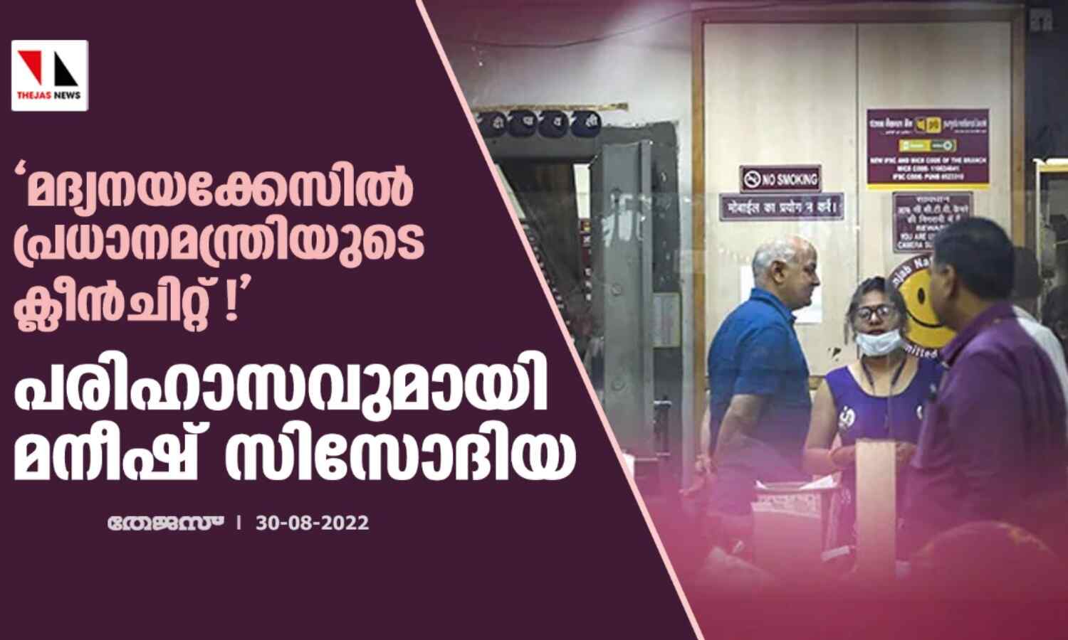 മദ്യനയക്കേസില് പ്രധാനമന്ത്രിയുടെ ക്ലീന്ചിറ്റ്!; പരിഹാസവുമായി മനീഷ് സിസോദിയ മദ്യനയക്കേസില് പ്രധാനമന്ത്രിയുടെ ക്ലീന്ചിറ്റ്!; പരിഹാസവുമായി മനീഷ് സിസോദിയ