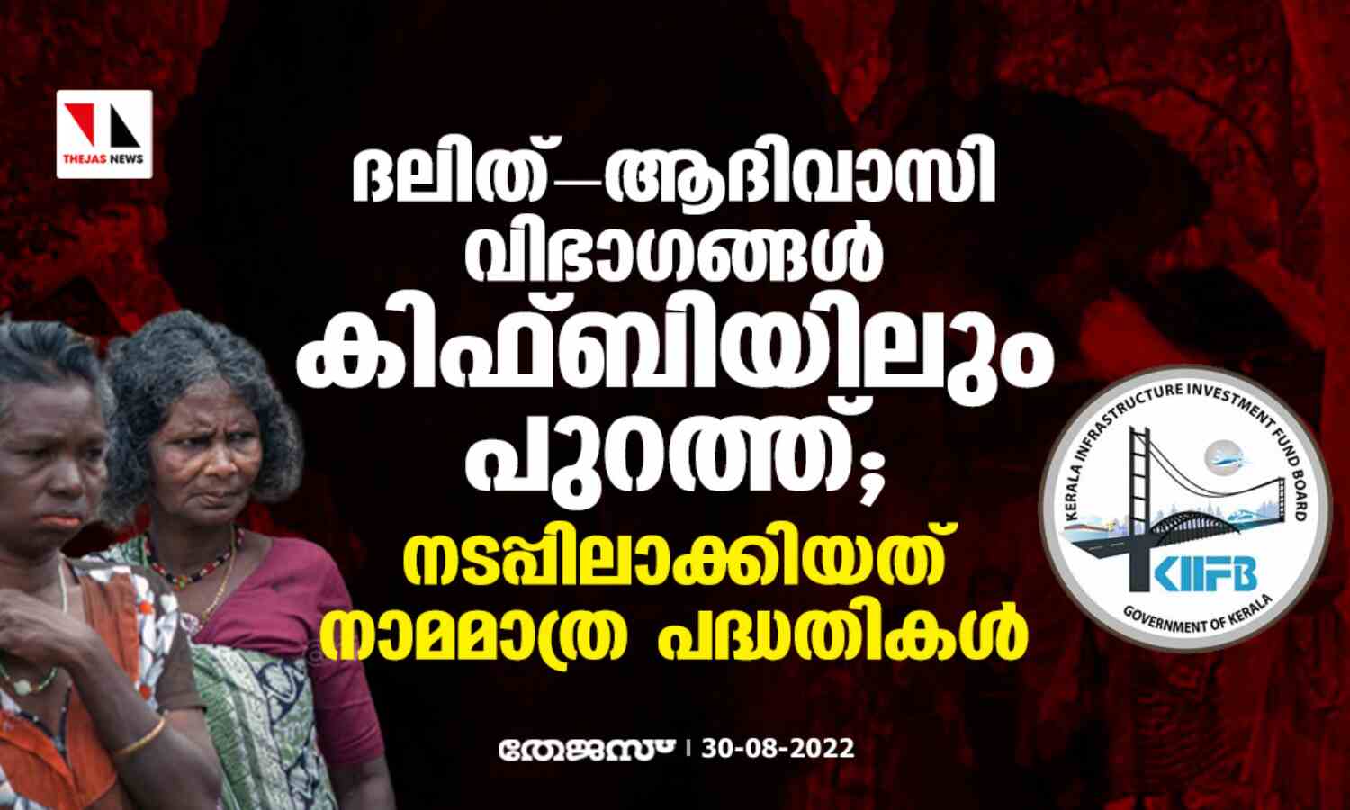 ദലിത്-ആദിവാസി വിഭാഗങ്ങള്‍ കിഫ്ബിയിലും പുറത്ത്; നടപ്പിലാക്കിയത് നാമമാത്ര പദ്ധതികള്‍