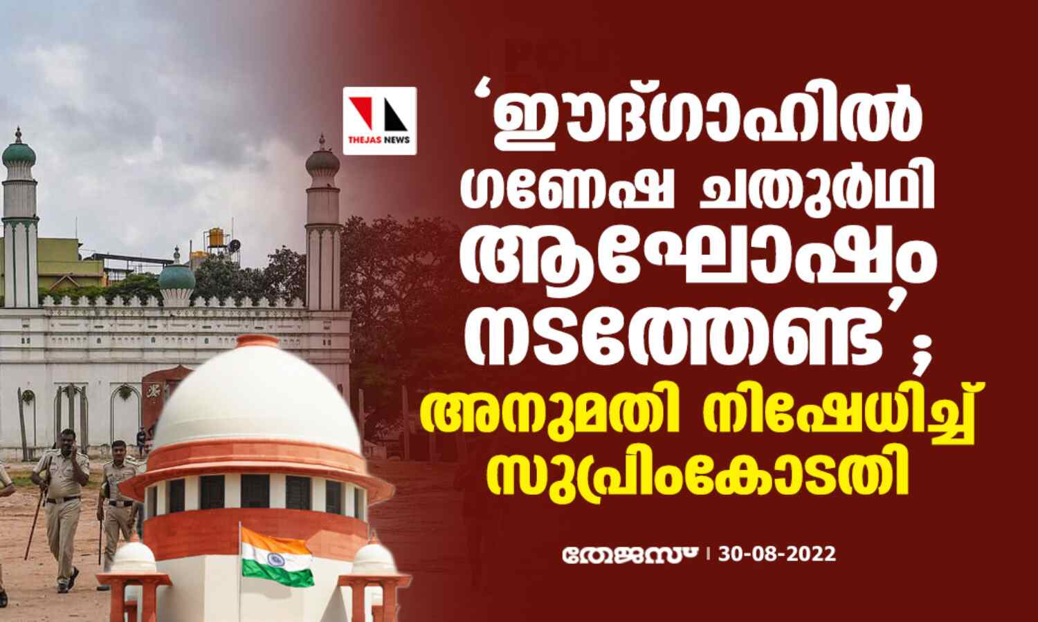 ഈദ്ഗാഹില് ഗണേഷ ചതുര്ഥി ആഘോഷം നടത്തേണ്ട; അനുമതി നിഷേധിച്ച് സുപ്രിംകോടതി ഈദ്ഗാഹില് ഗണേഷ ചതുര്ഥി ആഘോഷം നടത്തേണ്ട; അനുമതി നിഷേധിച്ച് സുപ്രിംകോടതി