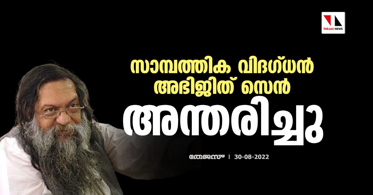 സാമ്പത്തിക വിദഗ്ധന്‍ അഭിജിത് സെന്‍ അന്തരിച്ചു