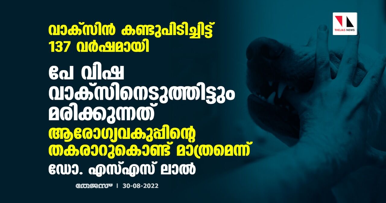 വാക്‌സിന്‍ കണ്ടുപിടിച്ചിട്ട് 137 വര്‍ഷമായി;   പേ വിഷ വാക്‌സിനെടുത്തിട്ടും മരിക്കുന്നത് ആരോഗ്യവകുപ്പിന്റെ തകരാറുകൊണ്ട് മാത്രമെന്ന് ഡോ. എസ്എസ് ലാല്‍