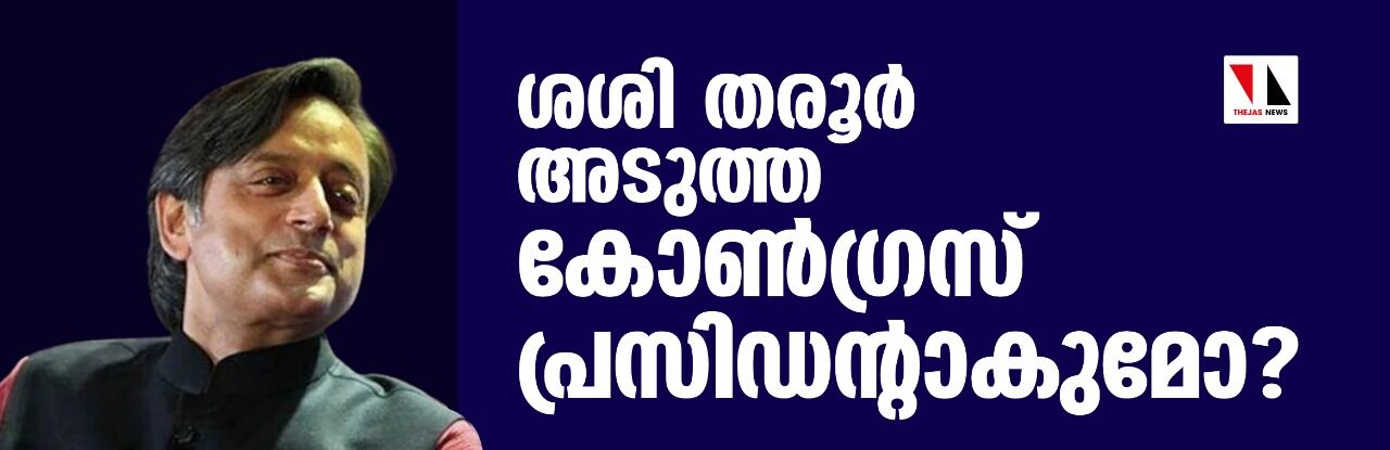 ശശി തരൂര്‍ അടുത്ത കോണ്‍ഗ്രസ് പ്രസിഡന്റാകുമോ?