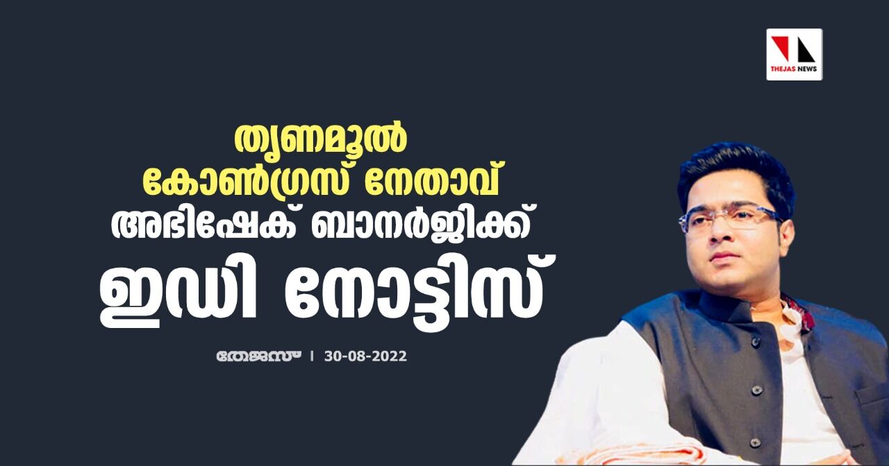 തൃണമൂല് കോണ്ഗ്രസ് നേതാവ് അഭിഷേക് ബാനര്ജിക്ക് ഇഡി നോട്ടിസ് തൃണമൂല് കോണ്ഗ്രസ് നേതാവ് അഭിഷേക് ബാനര്ജിക്ക് ഇഡി നോട്ടിസ്