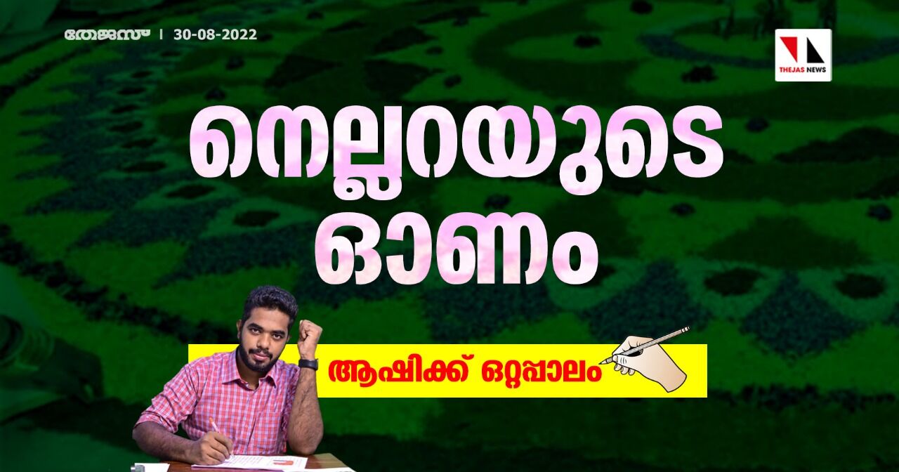 നെല്ലറയുടെ ഓണം