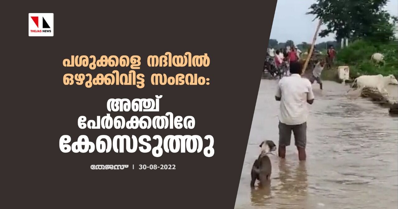 പശുക്കളെ നദിയില് ഒഴുക്കിവിട്ട സംഭവം: അഞ്ച് പേര്ക്കെതിരേ കേസെടുത്തു പശുക്കളെ നദിയില് ഒഴുക്കിവിട്ട സംഭവം: അഞ്ച് പേര്ക്കെതിരേ കേസെടുത്തു