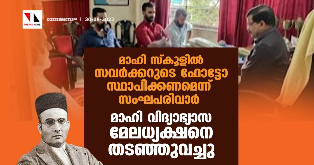 മാഹി സ്‌കൂളില്‍ സവര്‍ക്കറുടെ ഫോട്ടോ സ്ഥാപിക്കാന്‍ സമ്മര്‍ദ്ദവുമായി സംഘപരിവാര്‍; മാഹി വിദ്യാഭ്യാസ മേലധ്യക്ഷനെ തടഞ്ഞുവച്ചു