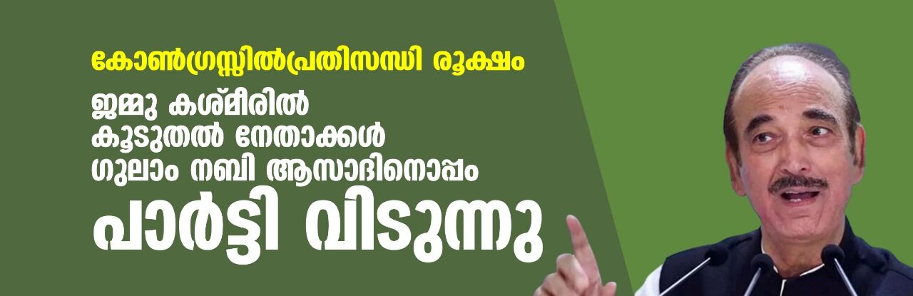 കോണ്ഗ്രസ്സില് പ്രതിസന്ധി രൂക്ഷം; ജമ്മു കശ്മീരില് കൂടുതല് നേതാക്കള് ഗുലാം നബി ആസാദിനൊപ്പം പാര്ട്ടി വിടുന്നു കോണ്ഗ്രസ്സില് പ്രതിസന്ധി രൂക്ഷം; ജമ്മു കശ്മീരില് കൂടുതല് നേതാക്കള് ഗുലാം നബി ആസാദിനൊപ്പം പാര്ട്ടി വിടുന്നു