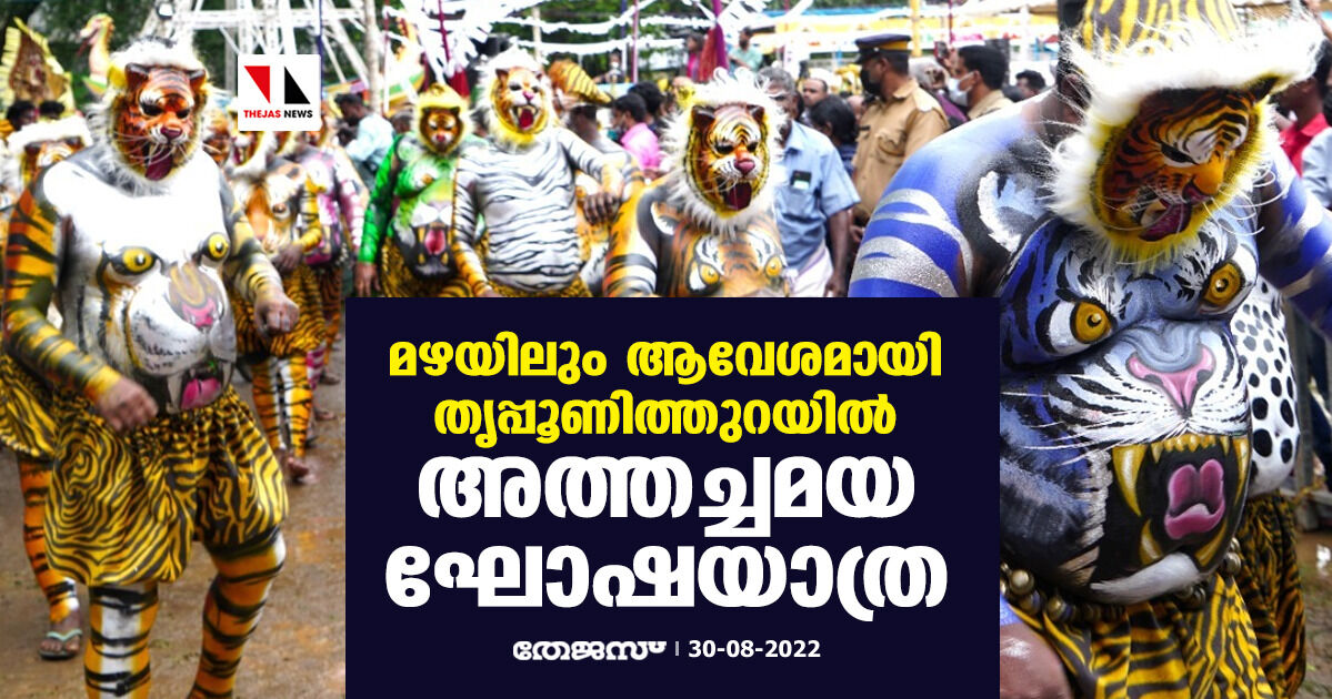 മഴയിലും ആവേശമായി തൃപ്പൂണിത്തുറയില്‍ അത്തച്ചമയ ഘോഷയാത്ര