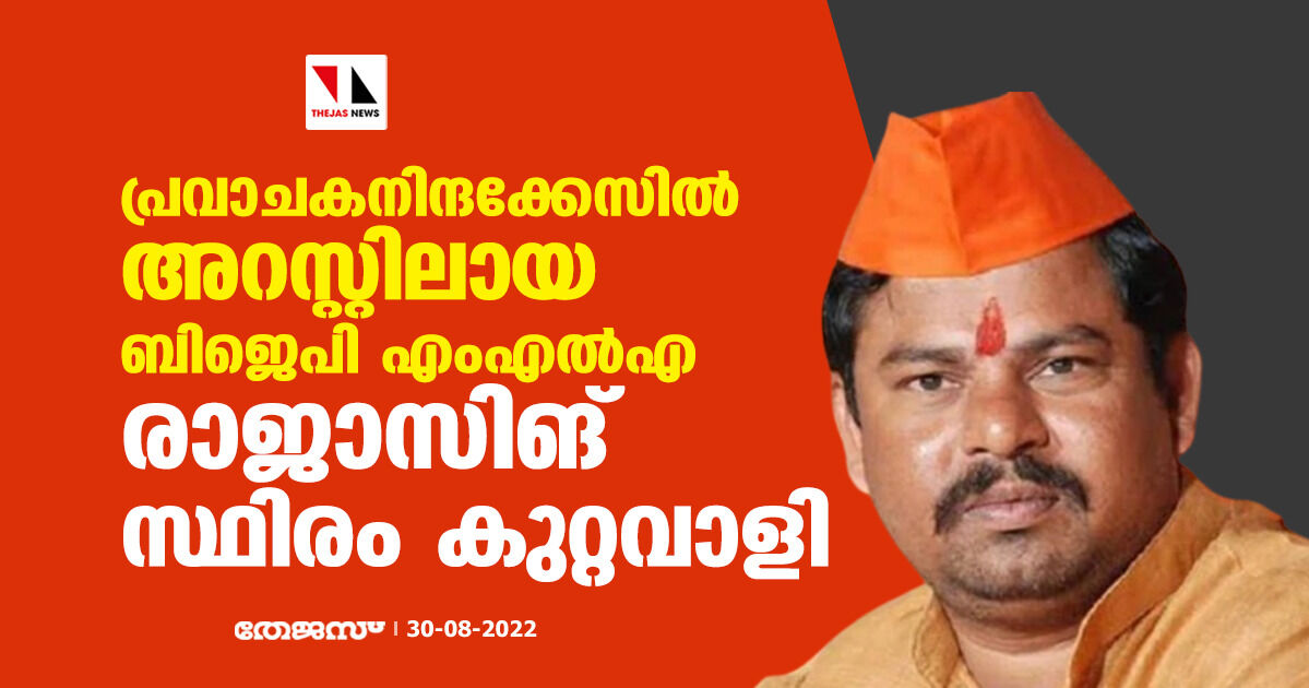 പ്രവാചകനിന്ദക്കേസില് അറസ്റ്റിലായ ബിജെപി എംഎല്എ രാജാസിങ് സ്ഥിരം കുറ്റവാളി പ്രവാചകനിന്ദക്കേസില് അറസ്റ്റിലായ ബിജെപി എംഎല്എ രാജാസിങ് സ്ഥിരം കുറ്റവാളി