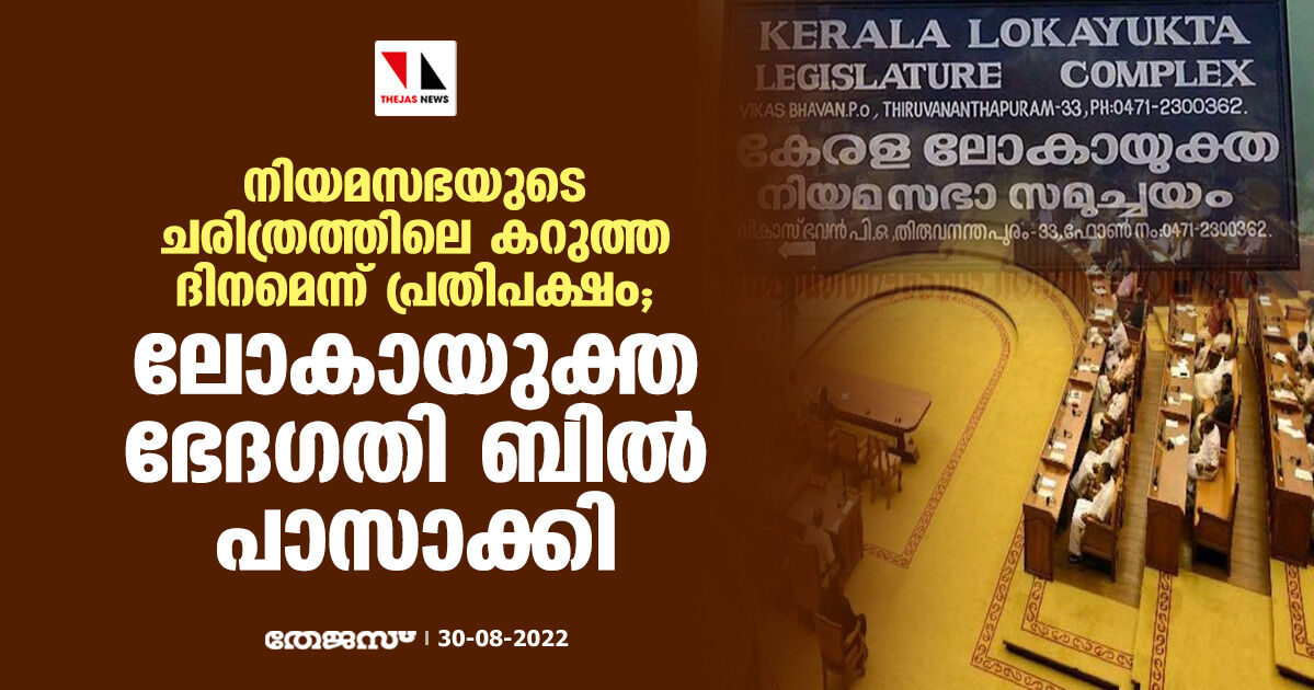 നിയമസഭയുടെ ചരിത്രത്തിലെ കറുത്ത ദിനമെന്ന് പ്രതിപക്ഷം;  ലോകായുക്ത ഭേദഗതി ബില്‍ സഭ പാസാക്കി