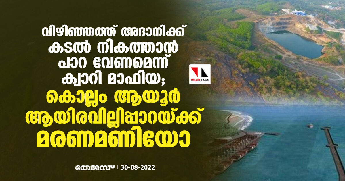 വിഴിഞ്ഞത്ത് അദാനിക്ക് കടല്‍ നികത്താന്‍ പാറ വേണമെന്ന് ക്വാറി മാഫിയ; കൊല്ലം ആയൂര്‍ ആയിരവില്ലിപ്പാറയ്ക്ക് മരണമണിയോ