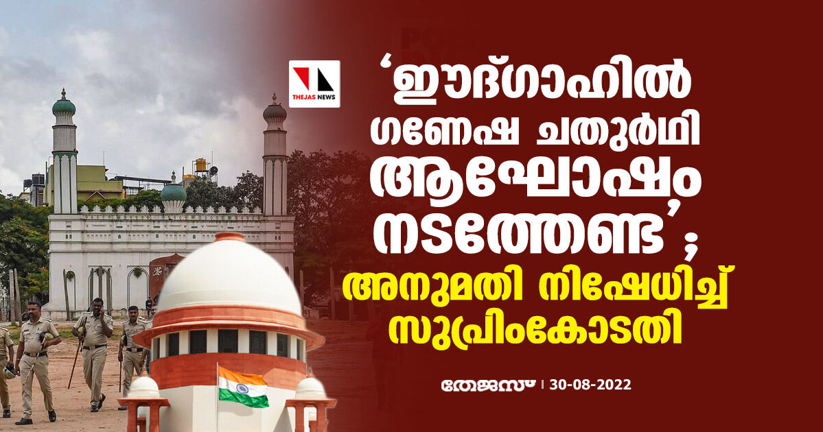 ഈദ്ഗാഹില്‍ ഗണേഷ ചതുര്‍ഥി ആഘോഷം നടത്തേണ്ട; അനുമതി നിഷേധിച്ച് സുപ്രിംകോടതി