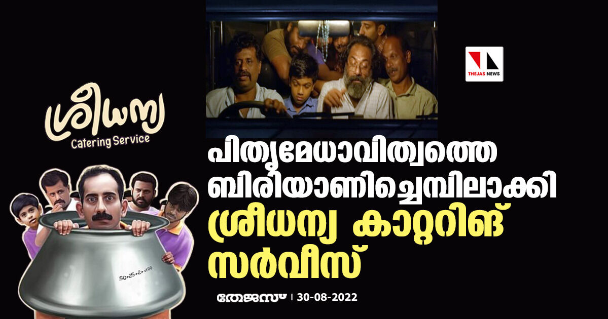 പിതൃമേധാവിത്വത്തെ ബിരിയാണിച്ചെമ്പിലാക്കി ശ്രീധന്യ കാറ്ററിങ് സര്‍വീസ്