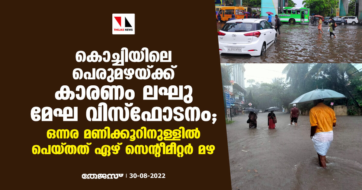 കൊച്ചിയിലെ പെരുമഴയ്ക്ക് കാരണം ലഘു മേഘ വിസ്ഫോടനം; ഒന്നര മണിക്കൂറിനുള്ളില് പെയ്തത് ഏഴ് സെന്റീമീറ്റര് മഴ കൊച്ചിയിലെ പെരുമഴയ്ക്ക് കാരണം ലഘു മേഘ വിസ്ഫോടനം; ഒന്നര മണിക്കൂറിനുള്ളില് പെയ്തത് ഏഴ് സെന്റീമീറ്റര് മഴ