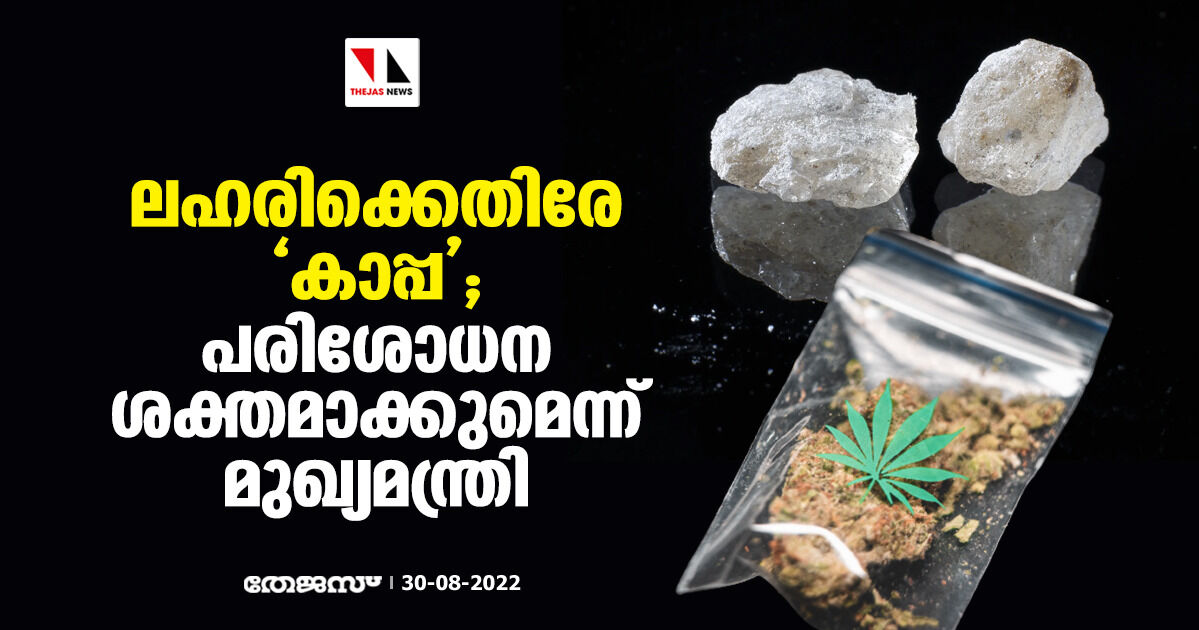 ലഹരിക്കെതിരേ കാപ്പ; പരിശോധന ശക്തമാക്കുമെന്ന് മുഖ്യമന്ത്രി ലഹരിക്കെതിരേ കാപ്പ; പരിശോധന ശക്തമാക്കുമെന്ന് മുഖ്യമന്ത്രി