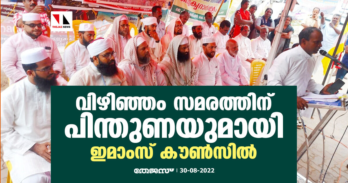 വിഴിഞ്ഞം സമരത്തിന് പിന്തുണയുമായി ഇമാംസ് കൗണ്സില് വിഴിഞ്ഞം സമരത്തിന് പിന്തുണയുമായി ഇമാംസ് കൗണ്സില്