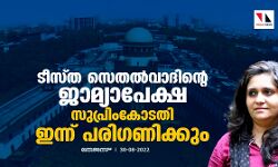 ടീസ്ത സെതല്വാദിന്റെ ജാമ്യാപേക്ഷ സുപ്രിംകോടതി ഇന്ന് പരിഗണിക്കും ടീസ്ത സെതല്വാദിന്റെ ജാമ്യാപേക്ഷ സുപ്രിംകോടതി ഇന്ന് പരിഗണിക്കും