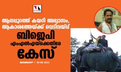ആനപ്പുറത്ത് കയറി അഭ്യാസം, ആകാശത്തേയ്ക്ക് വെടിവയ്പ്പ്; ബിജെപി എംഎല്‍എയ്‌ക്കെതിരേ കേസ്