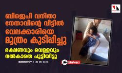 ബിജെപി വനിതാ നേതാവിന്റെ വീട്ടില്‍ വേലക്കാരിയെ മൂത്രം കുടിപ്പിച്ചു; ഭക്ഷണവും വെള്ളവും നല്‍കാതെ പൂട്ടിയിട്ടു (വീഡിയോ)