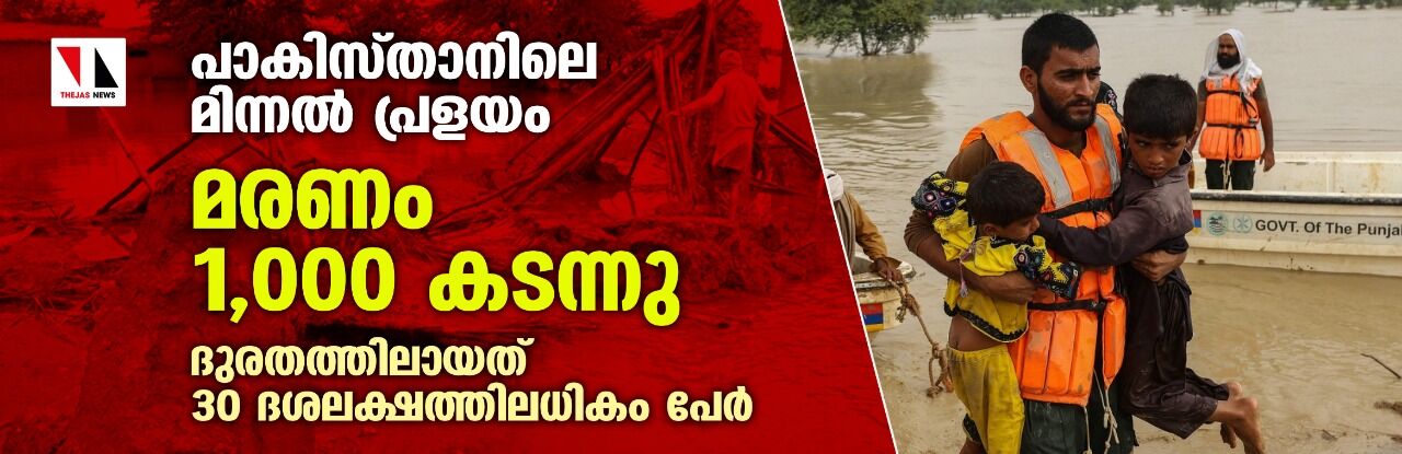 പാകിസ്താനിലെ മിന്നല്‍ പ്രളയം; മരണം 1,000 കടന്നു, ദുരതത്തിലായത് 30 ദശലക്ഷത്തിലധികം പേര്‍