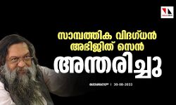 സാമ്പത്തിക വിദഗ്ധന്‍ അഭിജിത് സെന്‍ അന്തരിച്ചു