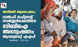 അഴിമതി ആരോപണം:ഡല്‍ഹി ലഫ്റ്റനന്റ് ഗവര്‍ണ്ണര്‍ക്കെതിരെ സിബിഐ അന്വേഷണം ആവശ്യപ്പെട്ട് എഎപി
