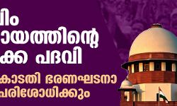 മുസ്‌ലിം സമുദായത്തിന്റെ പിന്നാക്ക പദവി സുപ്രിംകോടതി ഭരണഘടനാ ബെഞ്ച് പരിശോധിക്കും