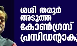 ശശി തരൂര്‍ അടുത്ത കോണ്‍ഗ്രസ് പ്രസിഡന്റാകുമോ?
