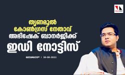 തൃണമൂല്‍ കോണ്‍ഗ്രസ് നേതാവ് അഭിഷേക് ബാനര്‍ജിക്ക് ഇഡി നോട്ടിസ്
