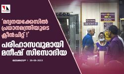 മദ്യനയക്കേസില്‍ പ്രധാനമന്ത്രിയുടെ ക്ലീന്‍ചിറ്റ്!; പരിഹാസവുമായി മനീഷ് സിസോദിയ