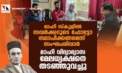 മാഹി സ്‌കൂളില്‍ സവര്‍ക്കറുടെ ഫോട്ടോ സ്ഥാപിക്കാന്‍ സമ്മര്‍ദ്ദവുമായി സംഘപരിവാര്‍; മാഹി വിദ്യാഭ്യാസ മേലധ്യക്ഷനെ തടഞ്ഞുവച്ചു