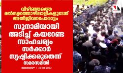 വിഴിഞ്ഞത്തെ മല്‍സ്യത്തൊഴിലാളികളുടേത് അതീജിവനപോരാട്ടം; സുനാമിയായി അടിച്ച് കയറേണ്ട സാഹചര്യം സര്‍ക്കാര്‍ സൃഷ്ടിക്കരുതെന്നും സമരസമിതി