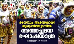 മഴയിലും ആവേശമായി തൃപ്പൂണിത്തുറയില്‍ അത്തച്ചമയ ഘോഷയാത്ര