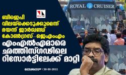 ബിജെപി വിലയ്‌ക്കെടുക്കുമെന്ന് ഭയന്ന് ജാര്‍ഖണ്ഡ് കോണ്‍ഗ്രസ്-ജെഎംഎം എംഎല്‍എമാരെ ഛത്തിസ്ഗഢിലെ റിസോര്‍ട്ടിലേക്ക് മാറ്റി