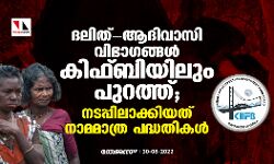 ദലിത്-ആദിവാസി വിഭാഗങ്ങള് കിഫ്ബിയിലും പുറത്ത്; നടപ്പിലാക്കിയത് നാമമാത്ര പദ്ധതികള് ദലിത്-ആദിവാസി വിഭാഗങ്ങള് കിഫ്ബിയിലും പുറത്ത്; നടപ്പിലാക്കിയത് നാമമാത്ര പദ്ധതികള്