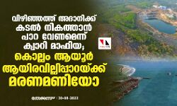 വിഴിഞ്ഞത്ത് അദാനിക്ക് കടല്‍ നികത്താന്‍ പാറ വേണമെന്ന് ക്വാറി മാഫിയ; കൊല്ലം ആയൂര്‍ ആയിരവില്ലിപ്പാറയ്ക്ക് മരണമണിയോ