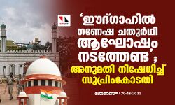ഈദ്ഗാഹില്‍ ഗണേഷ ചതുര്‍ഥി ആഘോഷം നടത്തേണ്ട; അനുമതി നിഷേധിച്ച് സുപ്രിംകോടതി