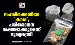 ലഹരിക്കെതിരേ കാപ്പ; പരിശോധന ശക്തമാക്കുമെന്ന് മുഖ്യമന്ത്രി ലഹരിക്കെതിരേ കാപ്പ; പരിശോധന ശക്തമാക്കുമെന്ന് മുഖ്യമന്ത്രി