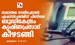 സമാന്തര ടെലിഫോൺ എക്സ്ചേഞ്ചിന് പിന്നിലെ ബുദ്ധികേന്ദ്രം കൃഷണപ്രസാദ് കീഴടങ്ങി സമാന്തര ടെലിഫോൺ എക്സ്ചേഞ്ചിന് പിന്നിലെ ബുദ്ധികേന്ദ്രം കൃഷണപ്രസാദ് കീഴടങ്ങി