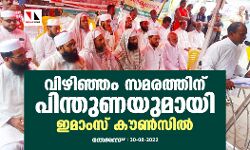 വിഴിഞ്ഞം സമരത്തിന് പിന്തുണയുമായി ഇമാംസ് കൗണ്‍സില്‍