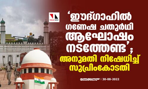 ഈദ്ഗാഹില്‍ ഗണേഷ ചതുര്‍ഥി ആഘോഷം നടത്തേണ്ട; അനുമതി നിഷേധിച്ച് സുപ്രിംകോടതി