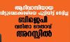 ആദിവാസിയായ വീട്ടുവേലക്കാരിയെ പൂട്ടിയിട്ട് മര്ദ്ദിച്ച ബിജെപി വനിതാ നേതാവ് അറസ്റ്റില് ആദിവാസിയായ വീട്ടുവേലക്കാരിയെ പൂട്ടിയിട്ട് മര്ദ്ദിച്ച ബിജെപി വനിതാ നേതാവ് അറസ്റ്റില്