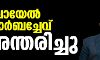 മിഖായേല് ഗോര്ബച്ചേവ് അന്തരിച്ചു മിഖായേല് ഗോര്ബച്ചേവ് അന്തരിച്ചു