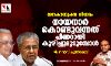 ലോകായുക്ത നിയമം: നായനാര്‍ കൊണ്ടുവന്നത് പിണറായി കുഴിച്ചുമൂടുമ്പോള്‍