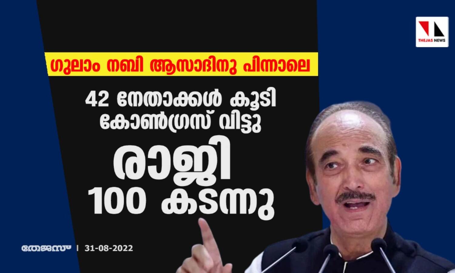 ഗുലാം നബി ആസാദിനു പിന്നാലെ 42 നേതാക്കള് കൂടി കോണ്ഗ്രസ് വിട്ടു ഗുലാം നബി ആസാദിനു പിന്നാലെ 42 നേതാക്കള് കൂടി കോണ്ഗ്രസ് വിട്ടു