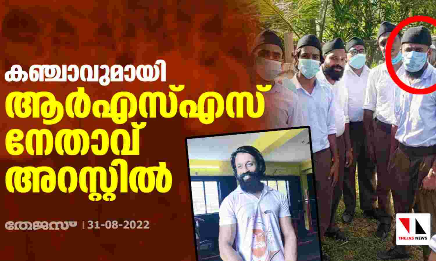 കഞ്ചാവുമായി ആർഎസ്എസ് നേതാവ് അറസ്റ്റിൽ കഞ്ചാവുമായി ആർഎസ്എസ് നേതാവ് അറസ്റ്റിൽ